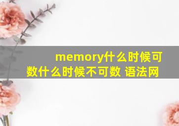 memory什么时候可数什么时候不可数 语法网